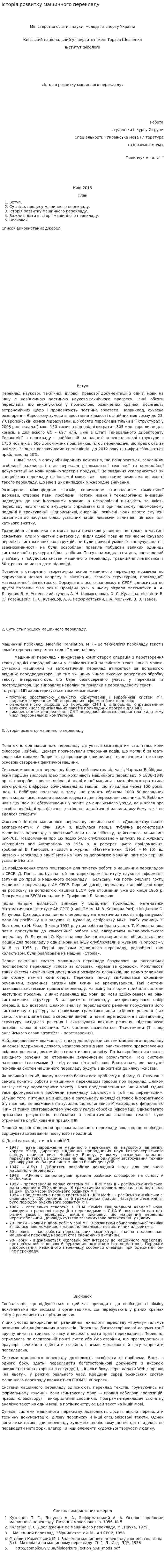 Історія розвитку машинного перекладу
