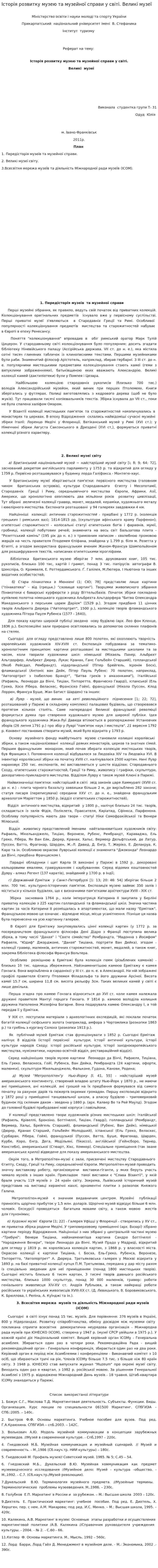 Історія розвитку музею та музейної справи у світі. Великі музеї