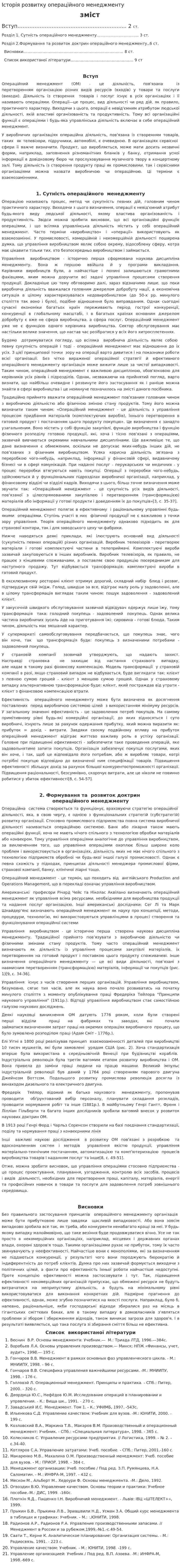 Історія розвитку операційного менеджменту