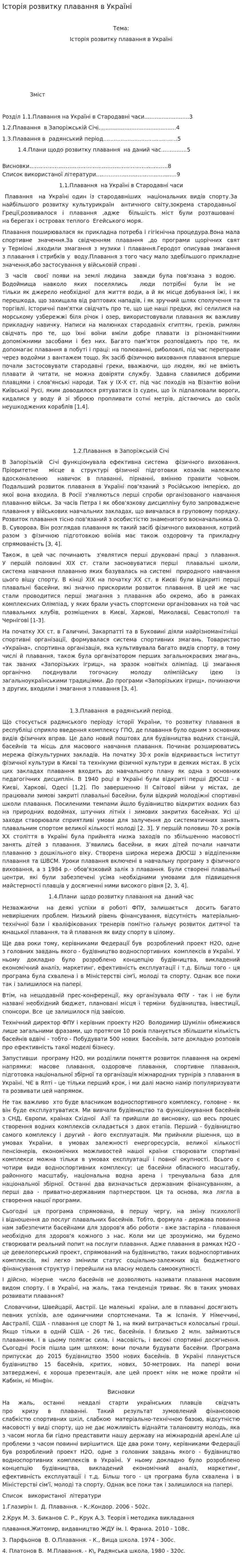 Історія розвитку плавання в Україні