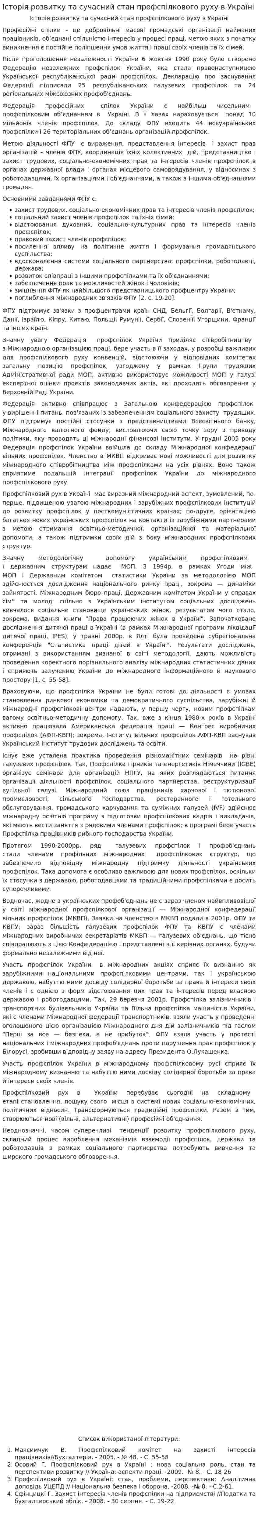 Історія розвитку та сучасний стан профспілкового руху в Україні
