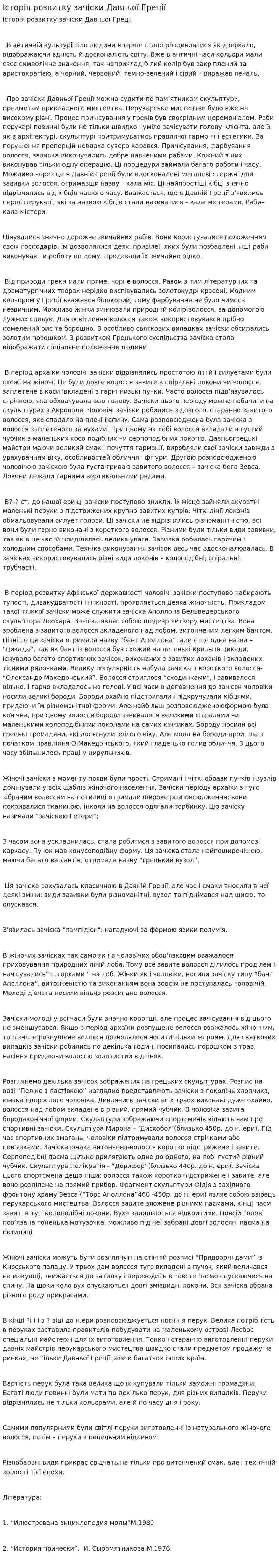 Історія розвитку зачіски Давньої Греції