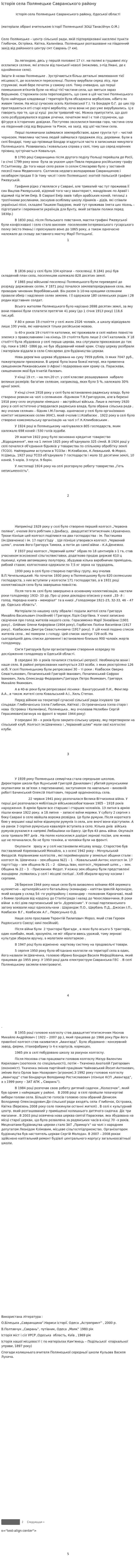 Історія села Полянецьке Савранського району