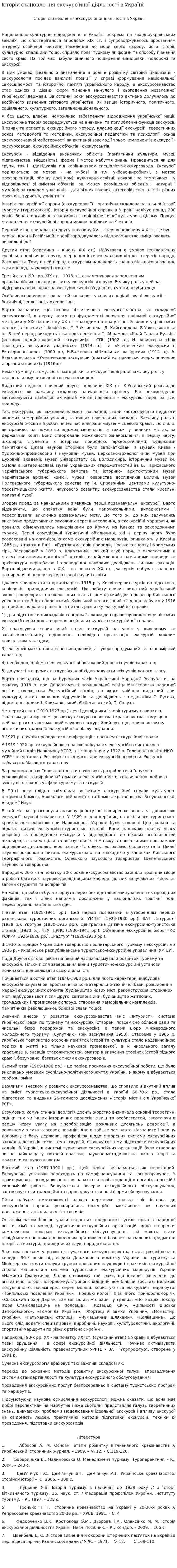 Історія становлення екскурсійної діяльності в Україні