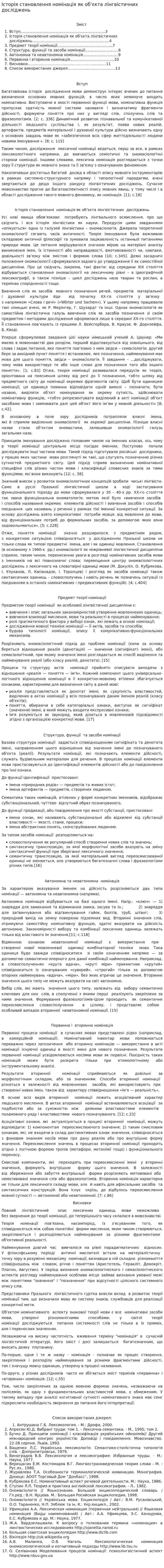 Історія становлення номінація як об’єкта лінгвістичних досліджень