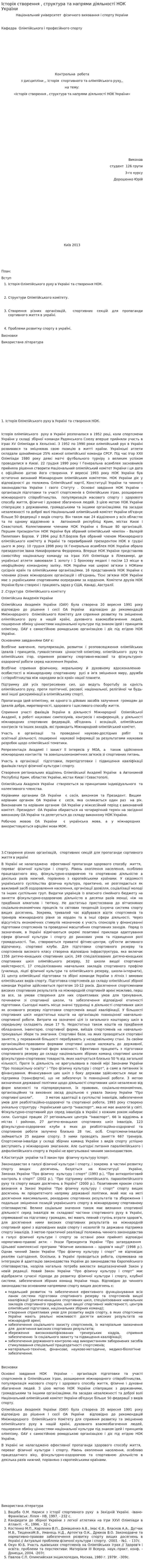 Історія створення , структура та напрями діяльності НОК України
