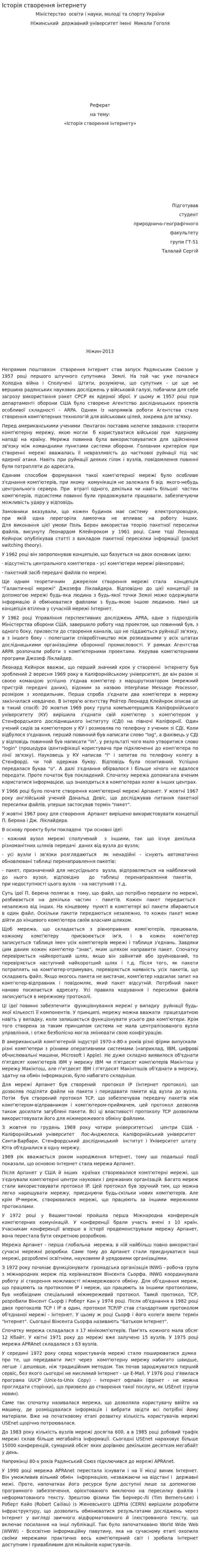 Історія створення інтернету