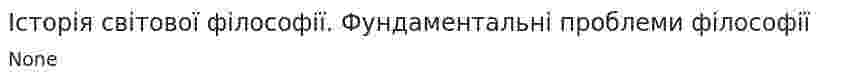 Історія світової філософії. Фундаментальні проблеми філософії