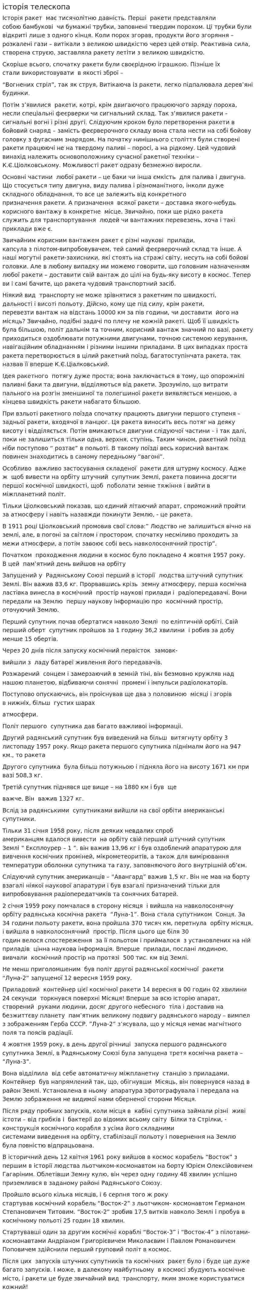 історія телескопа