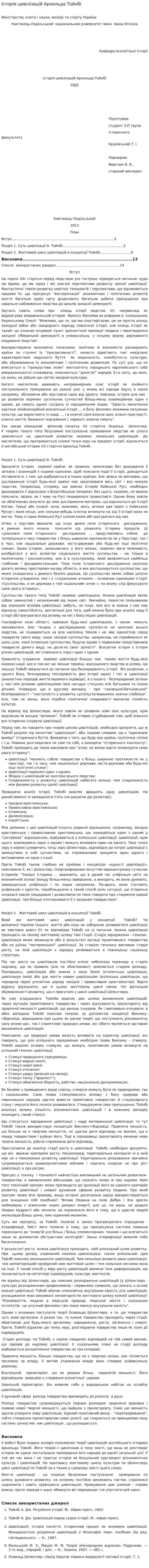 Історія цивілізацій Арнольда Тойнбі