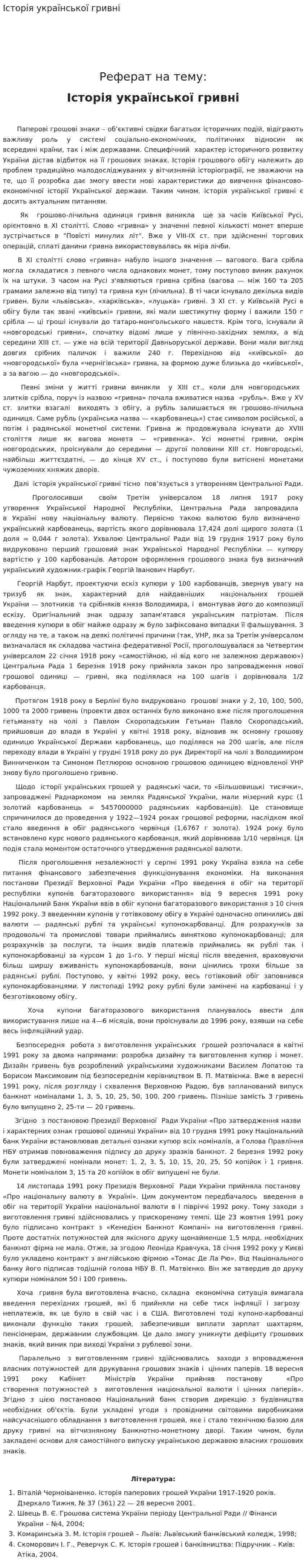 Історія української гривні. 2