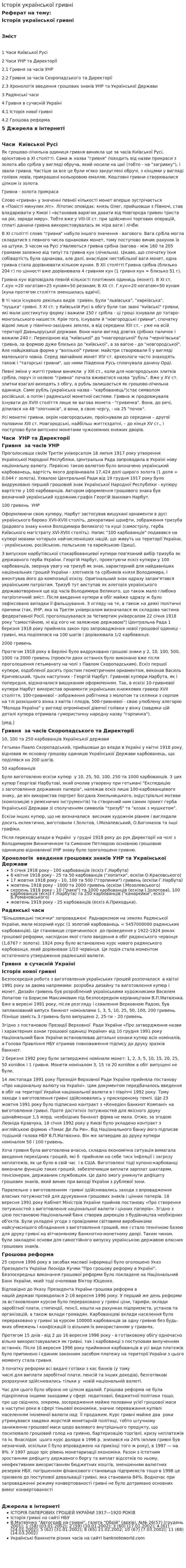 Історія української гривні
