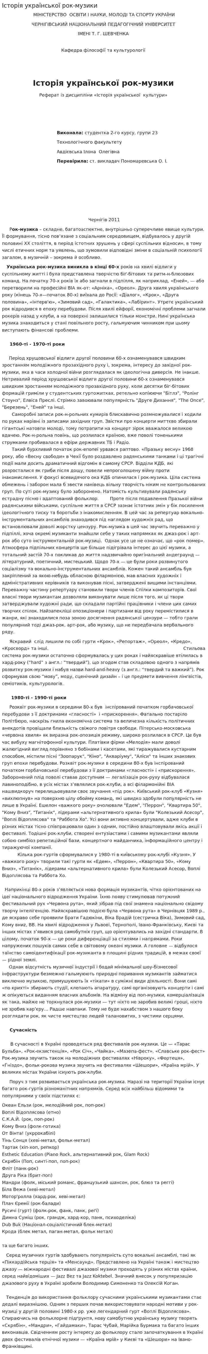 Історія української рок-музики