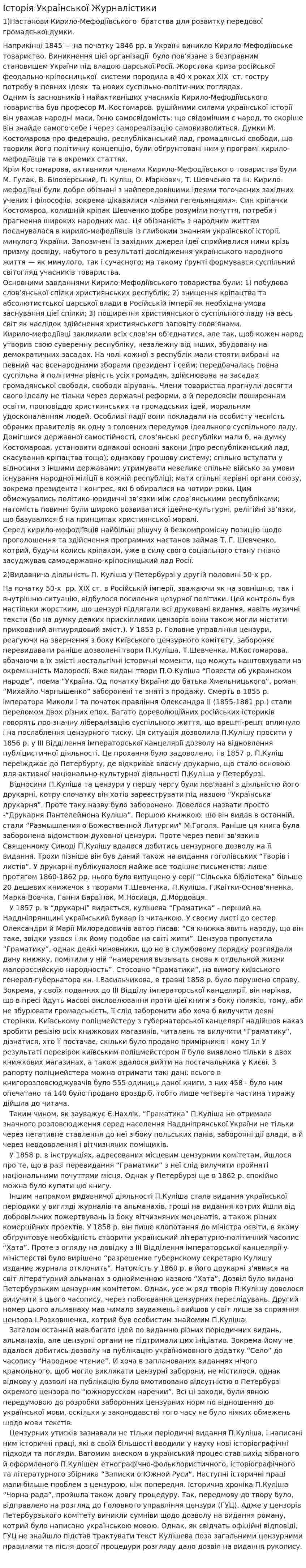Історія Української Журналістики