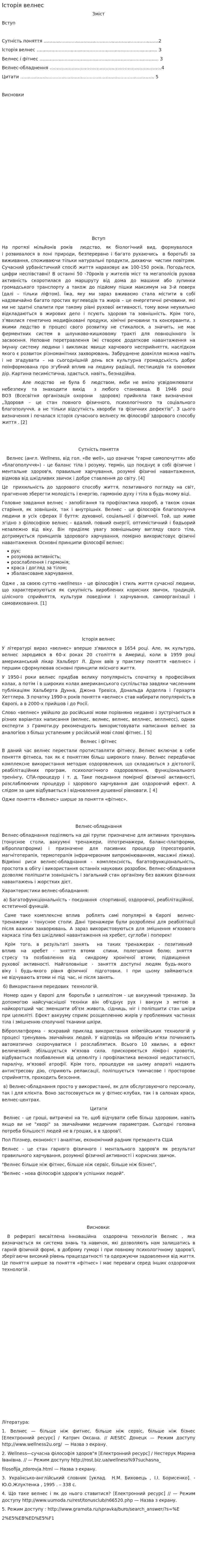 Історія велнес