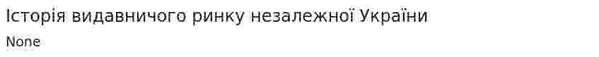 Історія видавничого ринку незалежної України