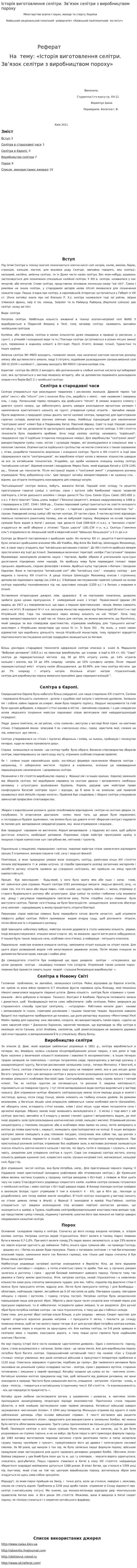 Історія виготовлення селітри. Зв’язок селітри з виробництвом пороху