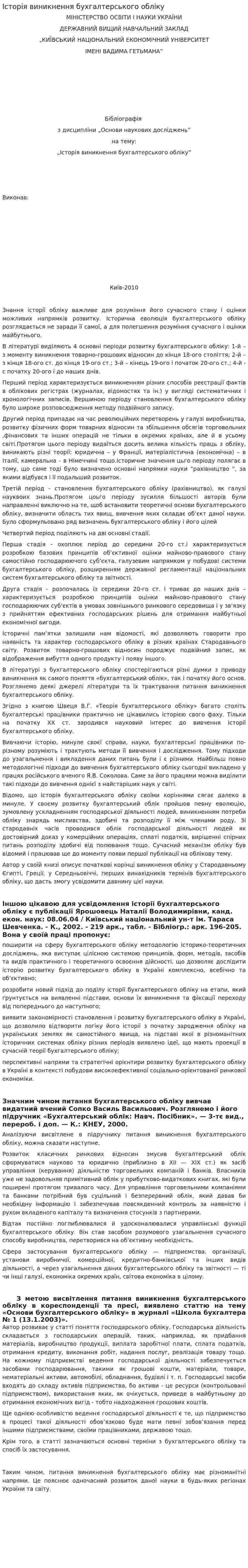 Історія виникнення бухгалтерського обліку