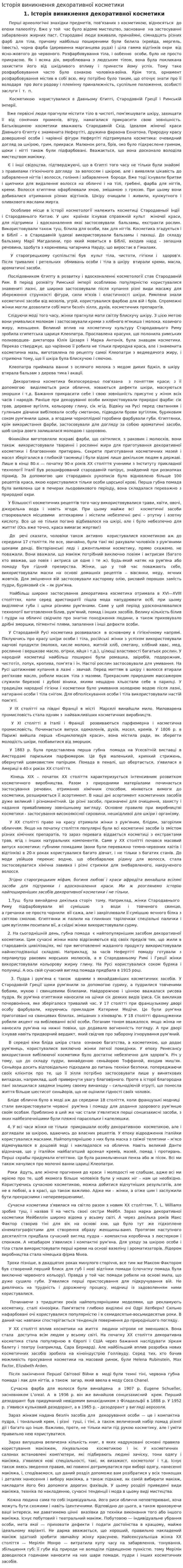 Історія виникнення декоративної косметики. 2
