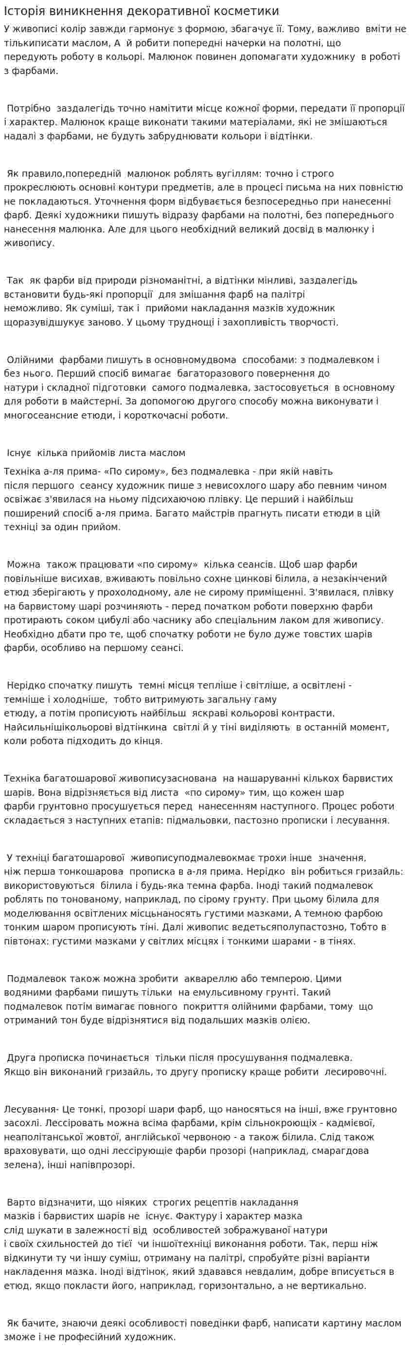 Історія виникнення декоративної косметики