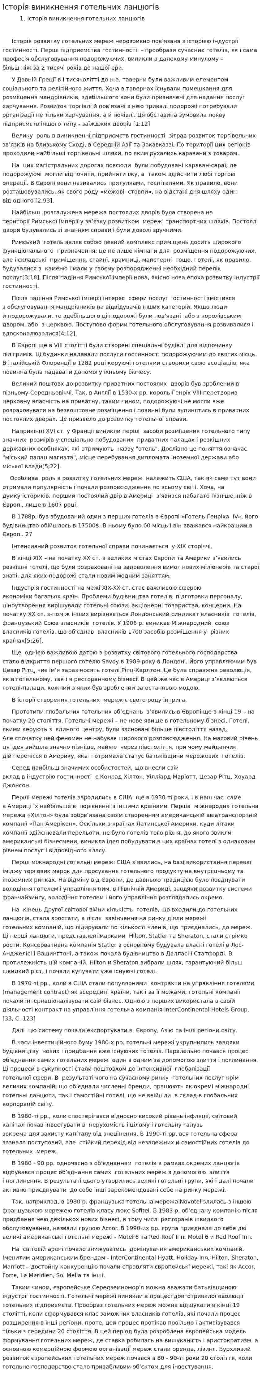 Історія виникнення готельних ланцюгів