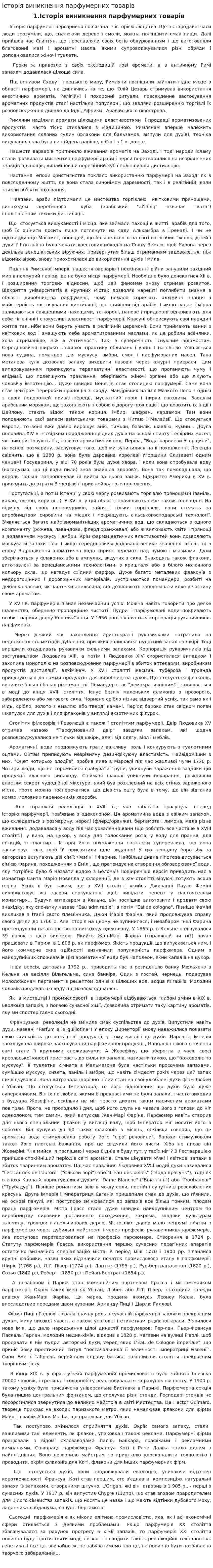 Історія виникнення парфумерних товарів