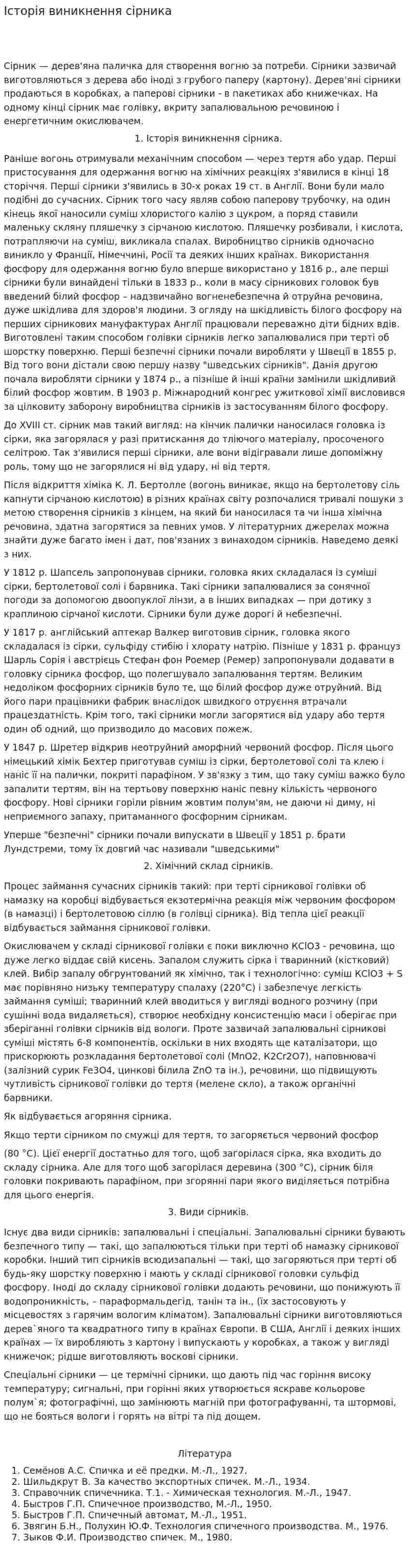 Історія виникнення сірника