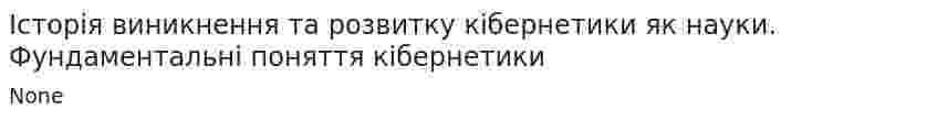 Історія виникнення та розвитку кібернетики як науки. Фундаментальні поняття кібернетики