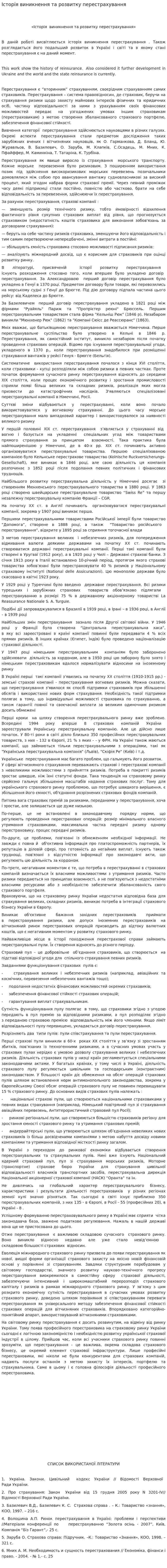 Історія виникнення та розвитку перестрахування