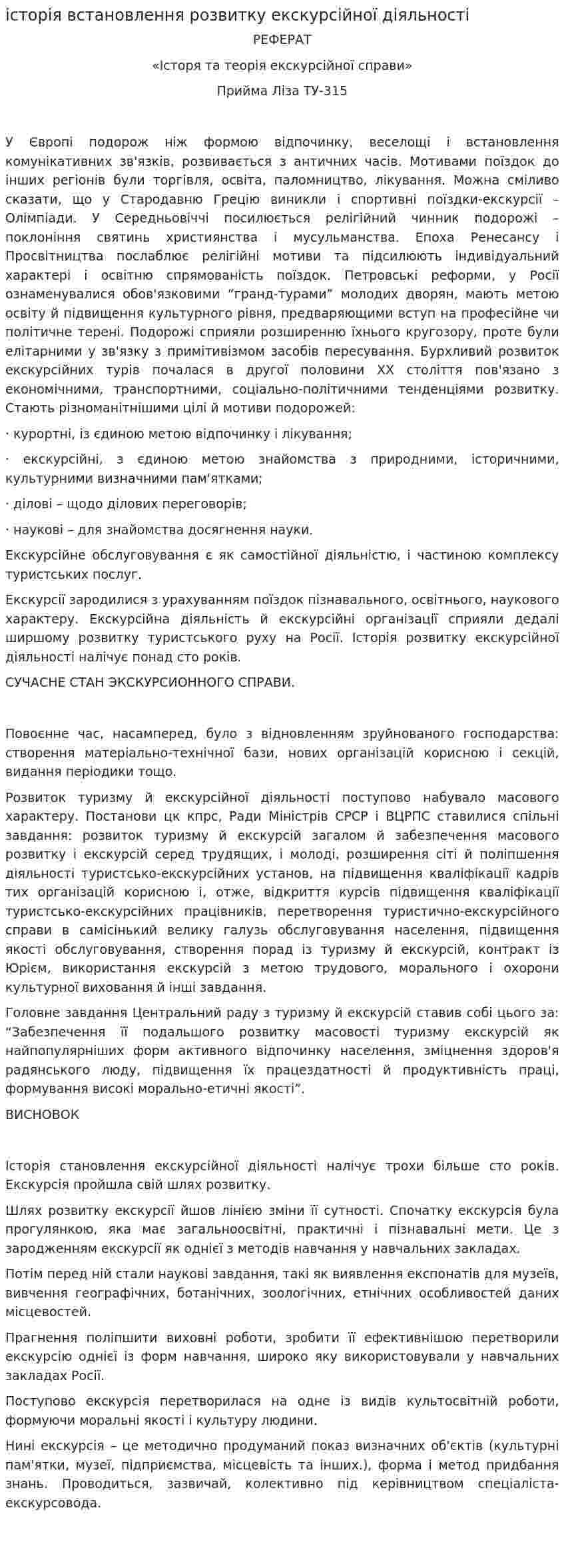 історія встановлення розвитку екскурсійної діяльності