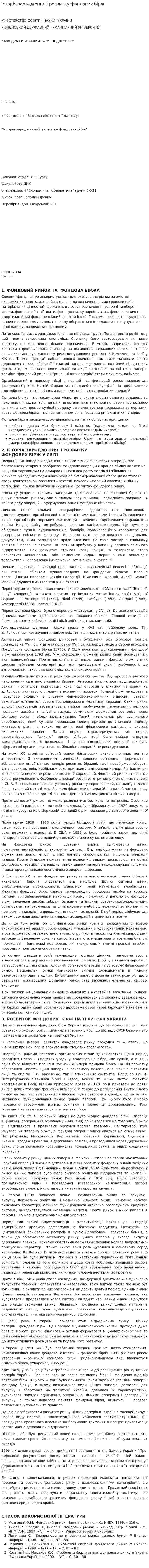 Історія зародження і розвитку фондових бірж. 2