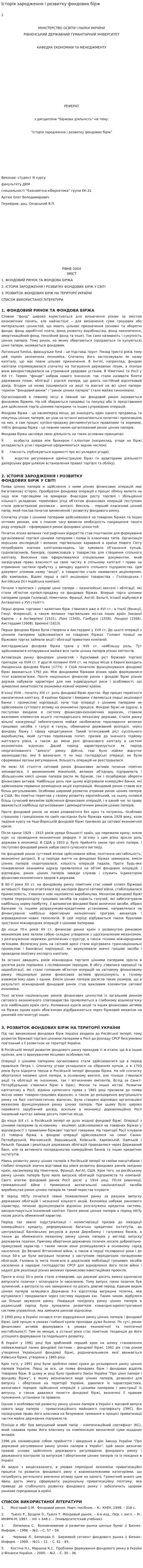 Історія зародження і розвитку фондових бірж