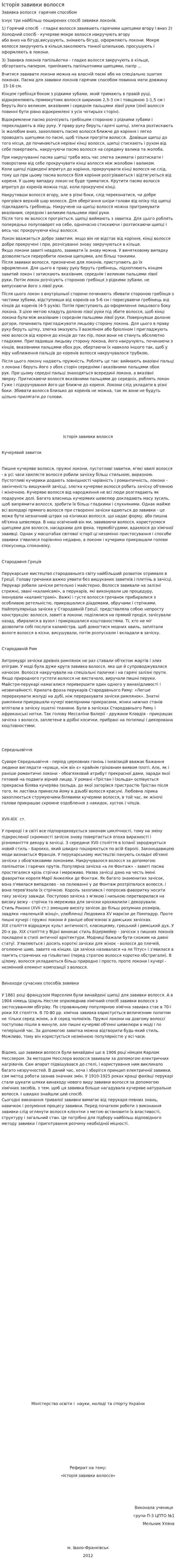 Історія завивки волосся