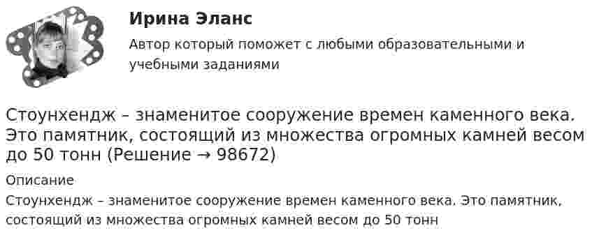      
            Описание
            Стоунхендж – знаменитое сооружение времен каменного века. Это памятник, состоящий из множества огромных камней весом до 50 тонн   
            
            
            Сторонники данной научной школы стратегического менеджмента концентрируют свое внимание на выборе стратегических рыночных позиций организации. О какой научной школе и почему идет речь? Стоунхендж – знаменитое сооружение времен каменного века. Это памятник, состоящий из множества огромных камней весом до 50 тоннС точки зрения изменения здоровья населения признаком экологической чрезвычайной ситуации является ...С точки зрения кибернетики, связывание представлений с темпоральными (временными) координатами и, вытекающая из этого способность предвидеть будущее, есть …С точки зрения наличия или отсутствия второстепенных членов предложения  простые предложения могут быть распространенными и …С точки зрения наличия или отсутствия второстепенных членов предложения простые предложения могут быть распространенными и …С точки зрения организации системы управления персоналом специалист по персоналу должен …Стоимость оборудования цеха - 15000 тыс. руб. С 1 марта введено в эксплуатацию оборудование стоимостью 45,6 тыс. руб.; с 1 июля выбыло оборудование на 20,4 тыс. руб. Стоимость основных средств предприятия на 1 января планируемого года 120 млн. руб. Стоимость основных фондов на начало года составила 42350 тыс. руб. За год было введено основных фондов на сумму 2295 тыс. руб., а выбыло - на сумму 1076 тыс. руб.Стоимость портфеля инвестора составляет 100 млн. руб. Предположим...Стоимость рекламного роликаСтолкновение различных точек зрения людей в процессе социального взаимодействия - это ... Сто одинаковых капель ртути, заряженных до потенциала j0 = 20 В, сливаются в одну большую каплю. Каков потенциал j образовавшейся капли?