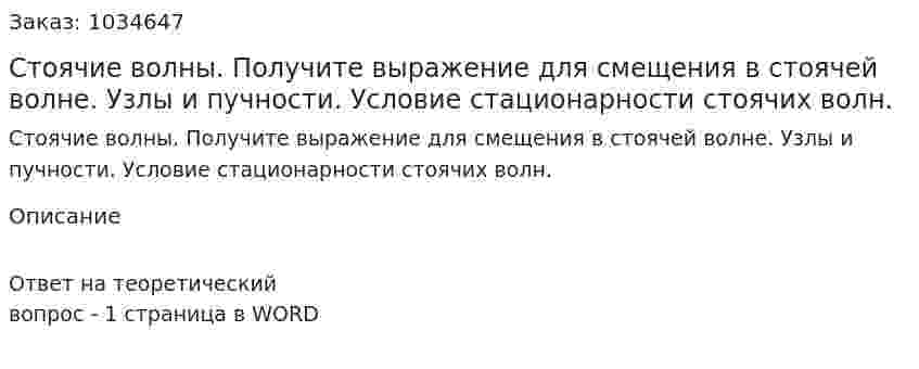 Стоячие волны. Получите выражение для смещения в стоячей волне. Узлы и пучности. Условие стационарности стоячих волн. 