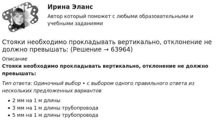      
            Описание
            Стояки необходимо прокладывать вертикально, отклонение не должно превышать:Тип ответа: Одиночный выбор • с выбором одного правильного ответа из нескольких предложенных вариантов2 мм на 1 м длины3 мм на 1 м длины трубопровода5 мм на 1 м длины трубопровода   
            
            
            С точки зрения системы международного права, уголовное право представляет собой …Стояки необходимо прокладывать вертикально, отклонение не должно превышать:Стоячая волна образована наложением двух бегущих волн с длиной волны lambda=3 м, скоростью v_волн=1,2 м/с и амплитудой A=7,5 см, при этом отражение происходит от менее плотной среды. Найти координаты пучностей стоячей волны, а также написать уравнениСтоячая волна образована наложением двух бегущих волн с длиной волны lambda=3 м, скоростью v_волн=1,2 м/с и амплитудой A=7,5 см, при этом отражение происходит от менее плотной среды. Найти координаты узлов стоячей волны, а также написать уравнение стСтоячая волна образована наложением двух бегущих волн с длиной волны lambda=3 м, скоростью v_волн=3,5 м/с и амплитудой A=5,5 см, при этом отражение происходит от более плотной среды. Найти координаты узлов стоячей волны, а также написать уравнениеСтоячая волна образована наложением двух бегущих волн с длиной волны lambda=3 м, скоростью v_волн=6,9 м/с и амплитудой A=0,6 см, при этом отражение происходит от более плотной среды. Найти координаты узлов стоячей волны, а также написать уравнение стСтоячая волна образована наложением двух бегущих волн с длиной волны lambda=4 м, скоростью v_волн=6,8 м/с и амплитудой A=7,8 см, при этом отражение происходит от более плотной среды. Найти координаты пучностей стоячей волны, а также написать уравнениСто одинаковых капель ртути, заряженных до потенциала j = 20 В, сливаются в одну большую каплю. Каков потенциал j1 образовавшейся капли?Сторонники данной научной школы стратегического менеджмента концентрируют свое внимание на выборе стратегических рыночных позиций организации. О какой научной школе и почему идет речь? Стоунхендж – знаменитое сооружение времен каменного века. Это памятник, состоящий из множества огромных камней весом до 50 тоннС точки зрения изменения здоровья населения признаком экологической чрезвычайной ситуации является ...С точки зрения кибернетики, связывание представлений с темпоральными (временными) координатами и, вытекающая из этого способность предвидеть будущее, есть …С точки зрения наличия или отсутствия второстепенных членов предложения  простые предложения могут быть распространенными и …С точки зрения наличия или отсутствия второстепенных членов предложения простые предложения могут быть распространенными и …