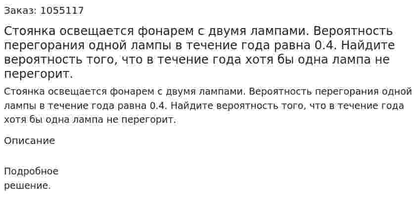 Стоянка освещается фонарем с двумя лампами. Вероятность перегорания одной лампы в течение года равна 0.4. Найдите вероятность того, что в течение года хотя бы одна лампа не перегорит. 