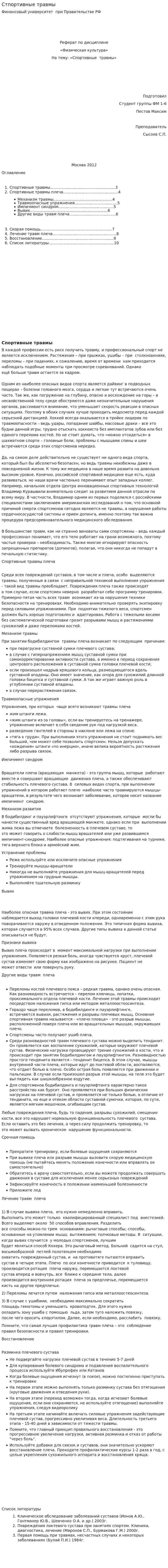 Стпортивные травмы