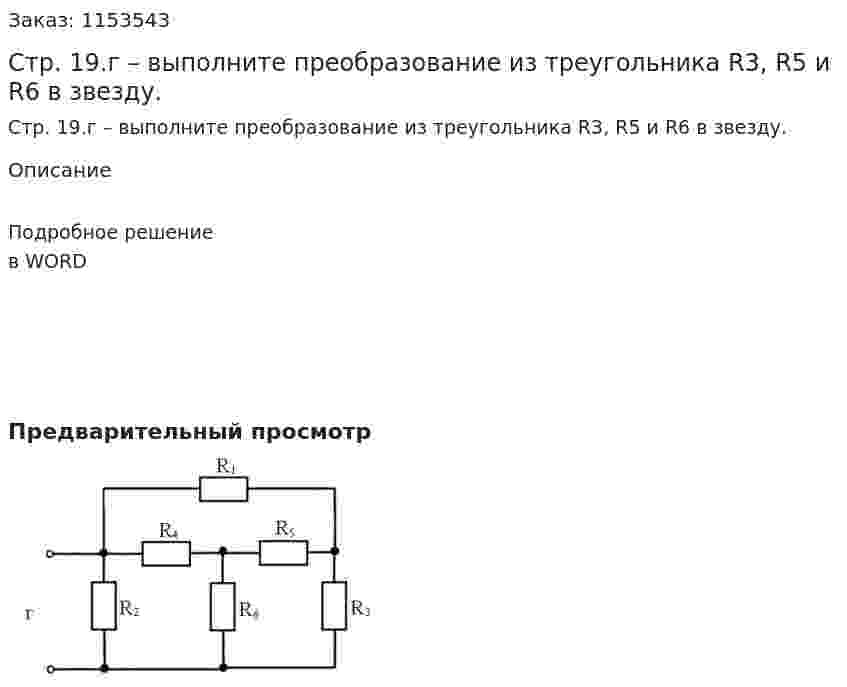 Стр. 19.г – выполните преобразование из треугольника R3, R5 и R6  в звезду. 