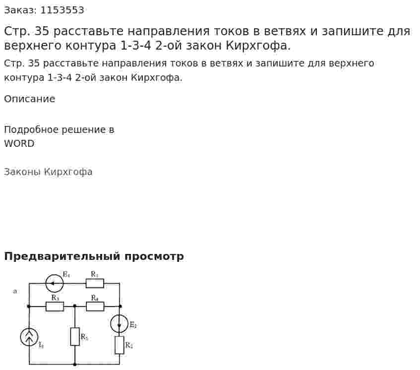 Стр. 35 расставьте направления токов в ветвях и запишите для верхнего контура 1-3-4 2-ой закон Кирхгофа. 