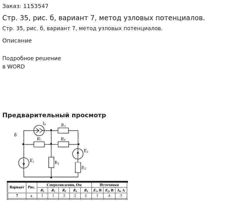 Стр. 35, рис. б, вариант 7, метод узловых потенциалов. 