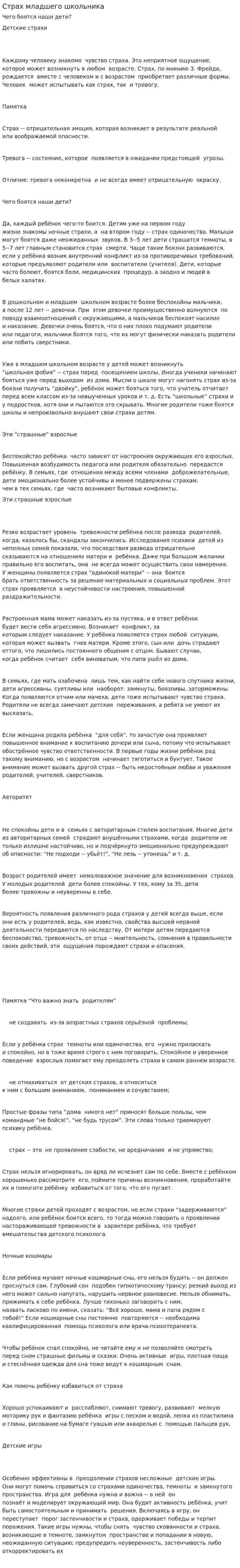 Страх младшего школьника