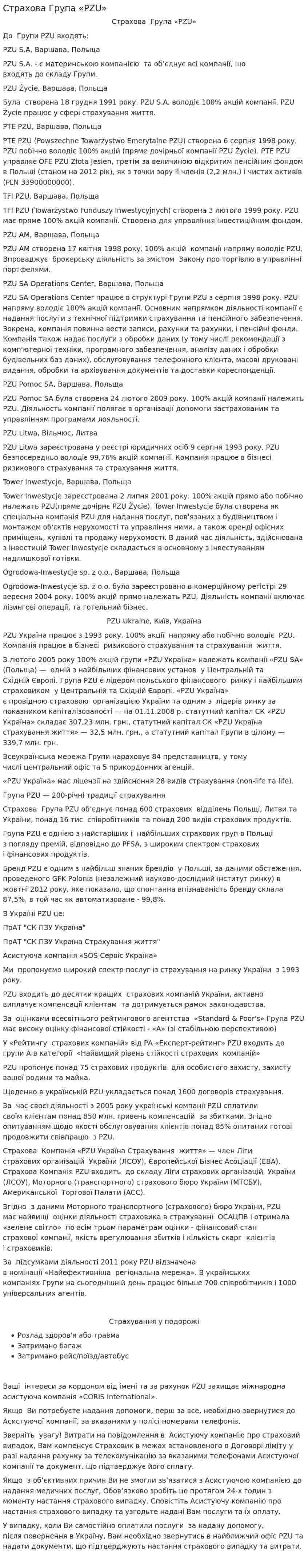 Страхова Група «PZU»