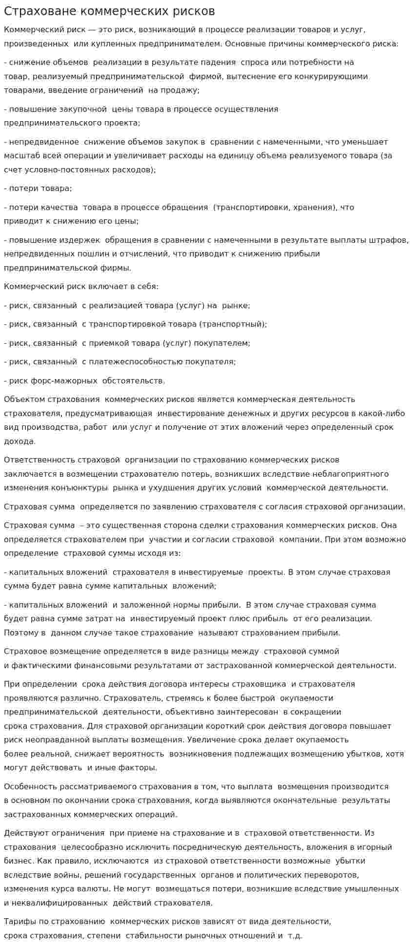 Страховане коммерческих рисков