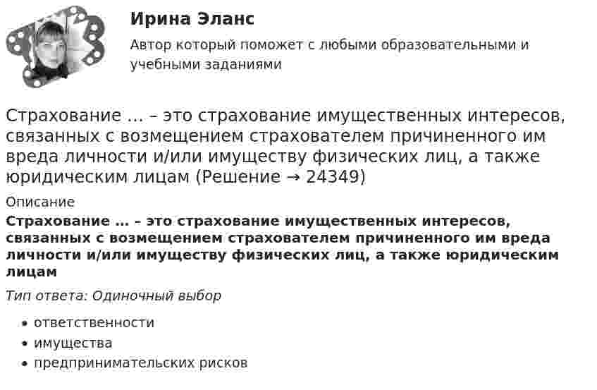      
          Описание
          Страхование … – это страхование имущественных интересов, связанных с возмещением страхователем причиненного им вреда личности и/или имуществу физических лиц, а также юридическим лицамТип ответа: Одиночный выборответственностиимуществапредпринимательских рисков  
            
            
            Страхование ТК-2 (контрольная работа)  ВАРИАНТ 3 задачиСтрахование … – это страхование имущественных интересов, связанных с возмещением страхователем причиненного им вреда личности и/или имуществу физических лиц, а также юридическим лицамСтрахователями по личному страхованию могут выступать … лица«Страховая защита предприятия» (на примере ООО «Вейн унд Вассер»)«Страховая защита предприятия» (на примере ПАО «Аэрофлот»)Страховая премия – этоСтраховое дело / 53 вопроса🌞Страхование Синергия 2022 Сборник ответов по тестам. 160 ответов на вопросы на отлично (93/100)СТРАХОВАНИЕ СИНЕРГИЯ Ответы 2022СТРАХОВАНИЕ СИНЕРГИЯ Ответы 2022Страхование  Тестовое задание №1 Страхование Тестовое задание №2 (с ответами) 75%Страхование (тест с ответами Синергия)Страхование (тест с ответами Синергия/МОИ/ МТИ /МОСАП)