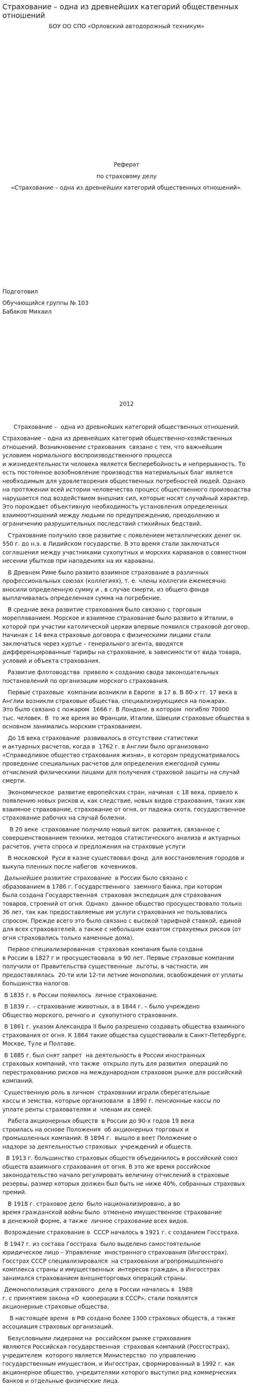 Страхование – одна из древнейших категорий общественных отношений