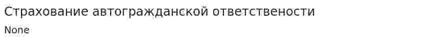 Страхование автогражданской ответствености