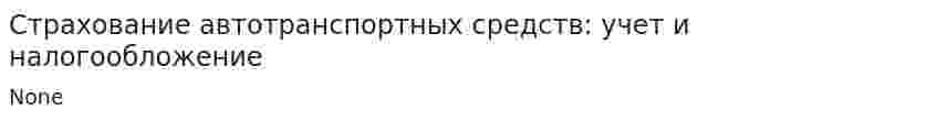 Страхование автотранспортных средств: учет и налогообложение
