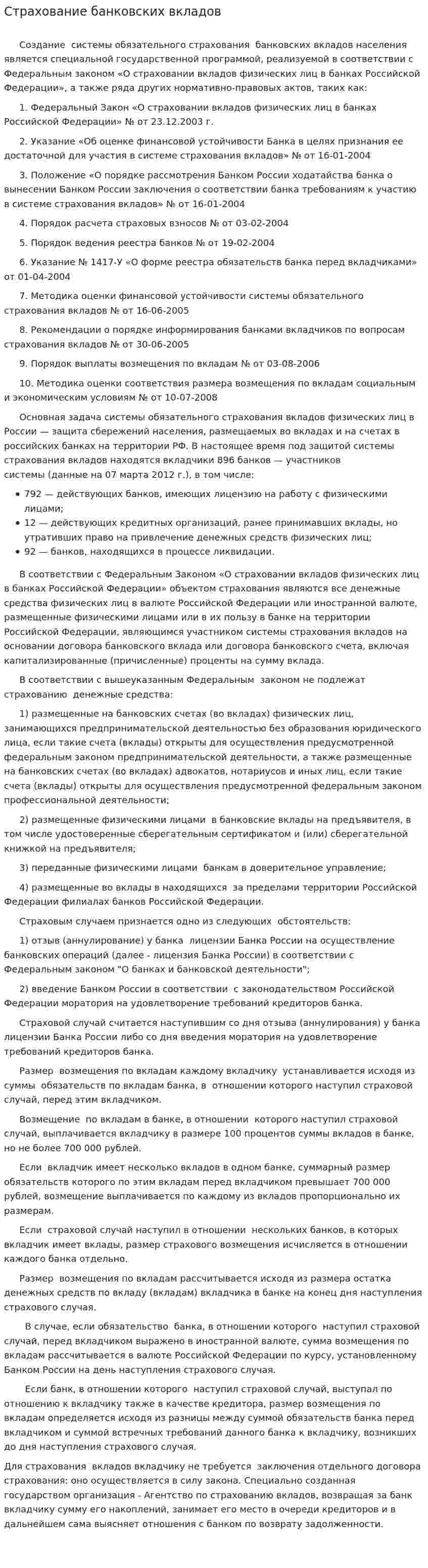 Страхование банковских вкладов. 3