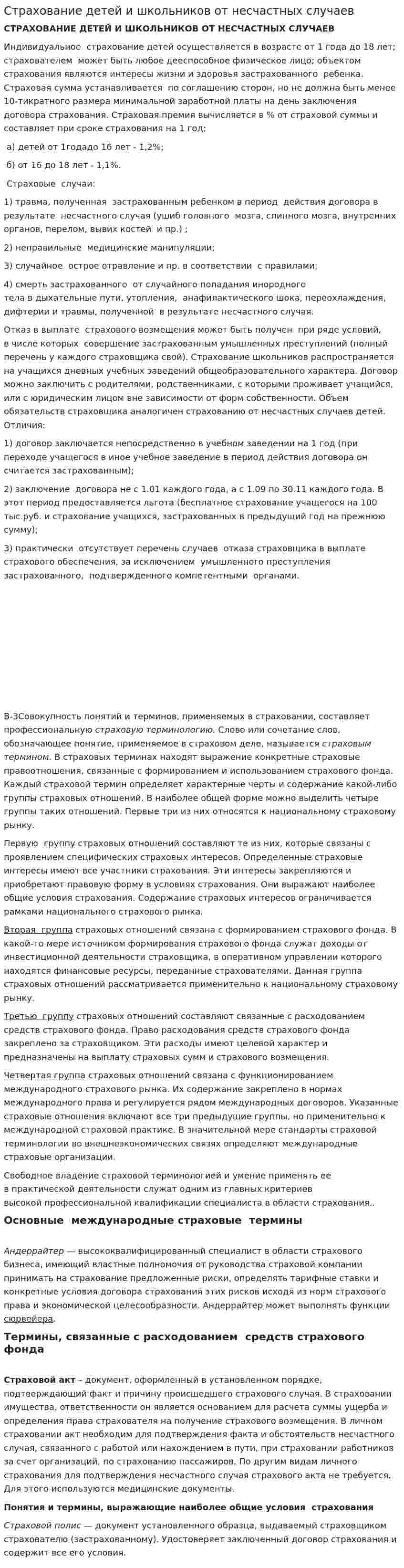 Страхование детей и школьников от несчастных случаев